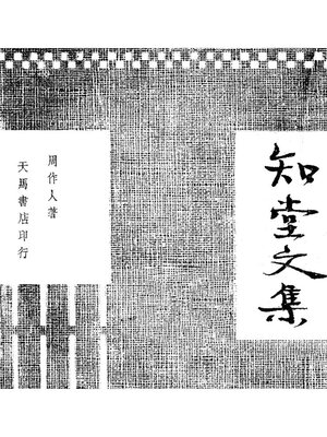 cover image of 知堂文集
